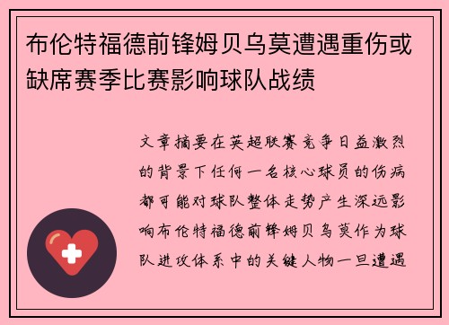 布伦特福德前锋姆贝乌莫遭遇重伤或缺席赛季比赛影响球队战绩