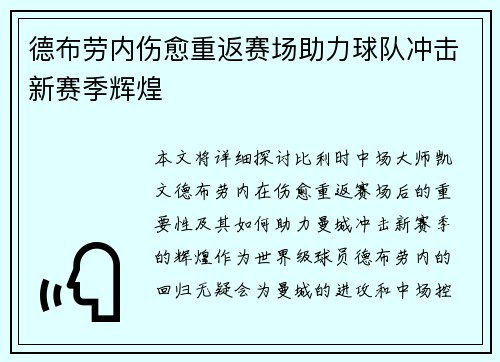 德布劳内伤愈重返赛场助力球队冲击新赛季辉煌
