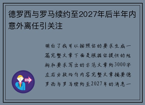 德罗西与罗马续约至2027年后半年内意外离任引关注