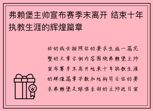 弗赖堡主帅宣布赛季末离开 结束十年执教生涯的辉煌篇章