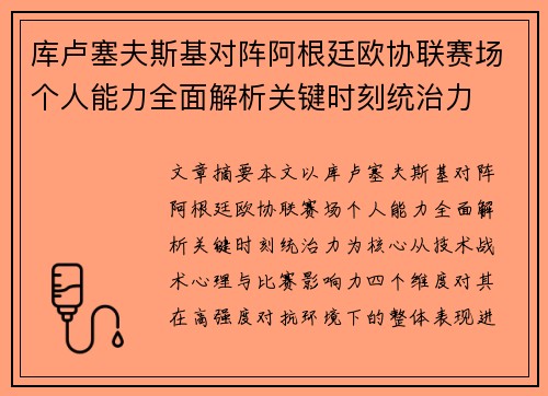 库卢塞夫斯基对阵阿根廷欧协联赛场个人能力全面解析关键时刻统治力