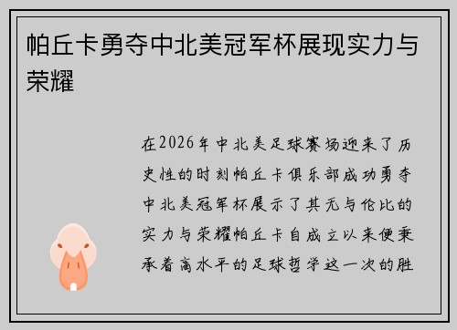 帕丘卡勇夺中北美冠军杯展现实力与荣耀