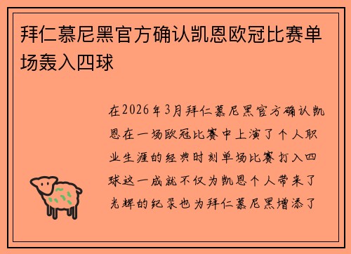 拜仁慕尼黑官方确认凯恩欧冠比赛单场轰入四球