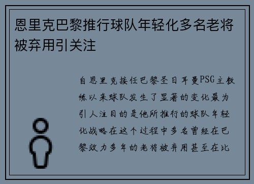恩里克巴黎推行球队年轻化多名老将被弃用引关注