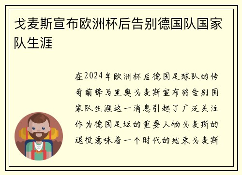 戈麦斯宣布欧洲杯后告别德国队国家队生涯