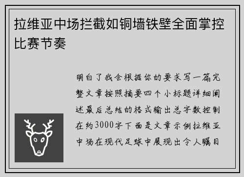 拉维亚中场拦截如铜墙铁壁全面掌控比赛节奏