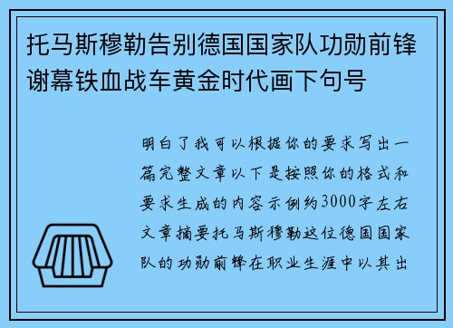 托马斯穆勒告别德国国家队功勋前锋谢幕铁血战车黄金时代画下句号