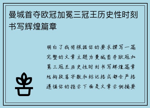 曼城首夺欧冠加冕三冠王历史性时刻书写辉煌篇章 曼城首夺欧冠加冕三冠王历史性时刻书写辉煌篇章