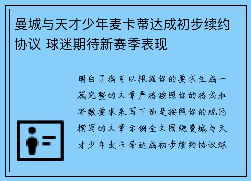 曼城与天才少年麦卡蒂达成初步续约协议 球迷期待新赛季表现