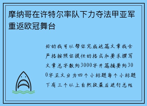 摩纳哥在许特尔率队下力夺法甲亚军重返欧冠舞台