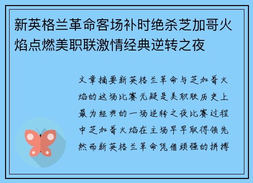 新英格兰革命客场补时绝杀芝加哥火焰点燃美职联激情经典逆转之夜 新英格兰革命客场补时绝杀芝加哥火焰点燃美职联激情经典逆转之夜