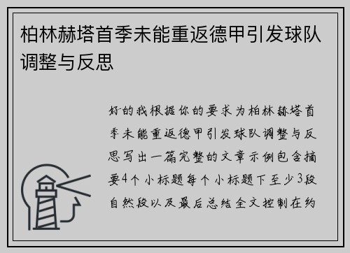 柏林赫塔首季未能重返德甲引发球队调整与反思 柏林赫塔首季未能重返德甲引发球队调整与反思