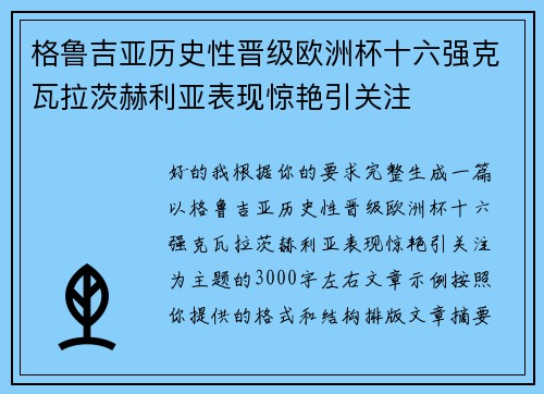 格鲁吉亚历史性晋级欧洲杯十六强克瓦拉茨赫利亚表现惊艳引关注 格鲁吉亚历史性晋级欧洲杯十六强克瓦拉茨赫利亚表现惊艳引关注