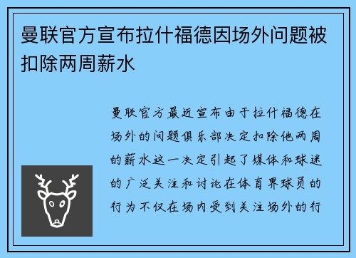 曼联官方宣布拉什福德因场外问题被扣除两周薪水 曼联官方宣布拉什福德因场外问题被扣除两周薪水