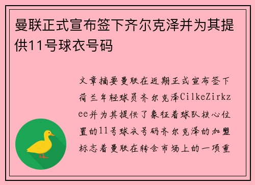 曼联正式宣布签下齐尔克泽并为其提供11号球衣号码