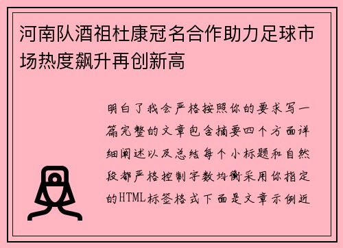 河南队酒祖杜康冠名合作助力足球市场热度飙升再创新高