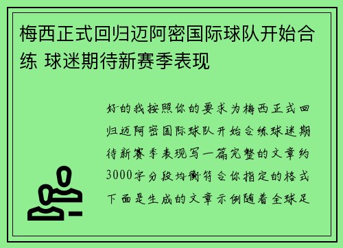 梅西正式回归迈阿密国际球队开始合练 球迷期待新赛季表现