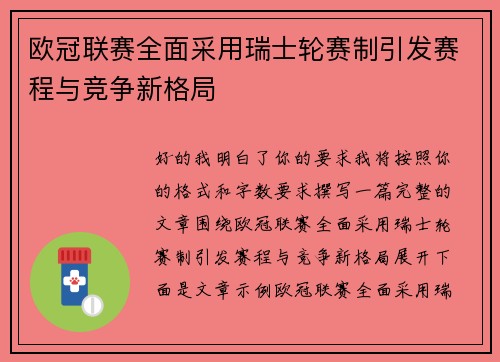 欧冠联赛全面采用瑞士轮赛制引发赛程与竞争新格局