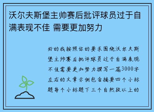 沃尔夫斯堡主帅赛后批评球员过于自满表现不佳 需要更加努力