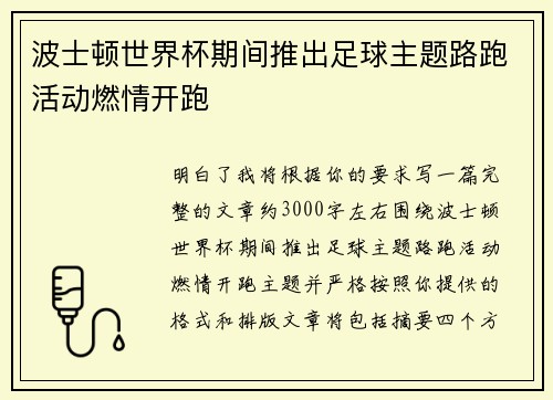波士顿世界杯期间推出足球主题路跑活动燃情开跑 波士顿世界杯期间推出足球主题路跑活动燃情开跑