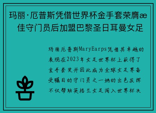 玛丽·厄普斯凭借世界杯金手套荣膺最佳守门员后加盟巴黎圣日耳曼女足