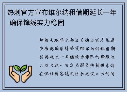 热刺官方宣布维尔纳租借期延长一年 确保锋线实力稳固