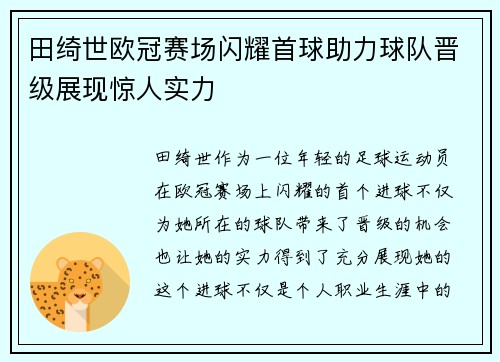田绮世欧冠赛场闪耀首球助力球队晋级展现惊人实力
