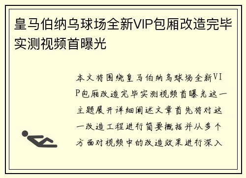 皇马伯纳乌球场全新VIP包厢改造完毕实测视频首曝光 皇马伯纳乌球场全新VIP包厢改造完毕实测视频首曝光