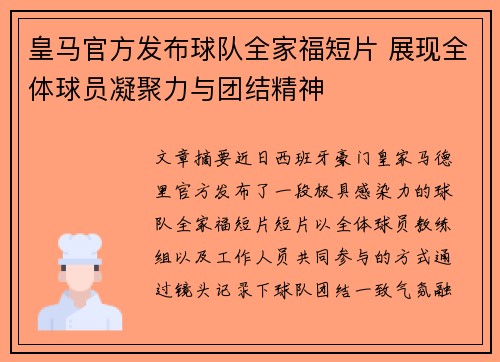 皇马官方发布球队全家福短片 展现全体球员凝聚力与团结精神 皇马官方发布球队全家福短片 展现全体球员凝聚力与团结精神
