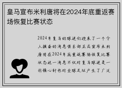 皇马宣布米利唐将在2024年底重返赛场恢复比赛状态 皇马宣布米利唐将在2024年底重返赛场恢复比赛状态