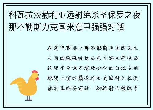 科瓦拉茨赫利亚远射绝杀圣保罗之夜那不勒斯力克国米意甲强强对话 科瓦拉茨赫利亚远射绝杀圣保罗之夜那不勒斯力克国米意甲强强对话
