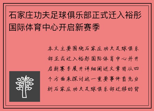 石家庄功夫足球俱乐部正式迁入裕彤国际体育中心开启新赛季 石家庄功夫足球俱乐部正式迁入裕彤国际体育中心开启新赛季