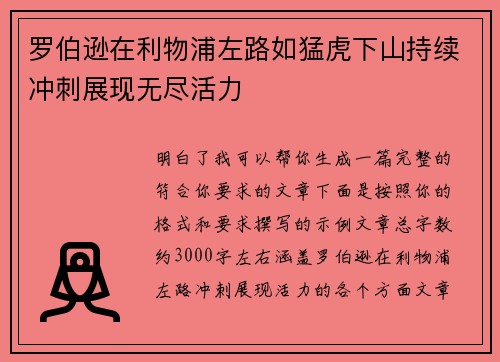 罗伯逊在利物浦左路如猛虎下山持续冲刺展现无尽活力 罗伯逊在利物浦左路如猛虎下山持续冲刺展现无尽活力