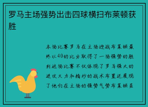 罗马主场强势出击四球横扫布莱顿获胜