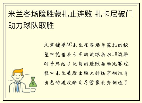 米兰客场险胜蒙扎止连败 扎卡尼破门助力球队取胜