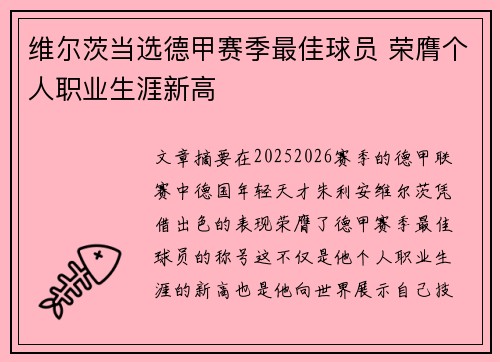维尔茨当选德甲赛季最佳球员 荣膺个人职业生涯新高 维尔茨当选德甲赛季最佳球员 荣膺个人职业生涯新高