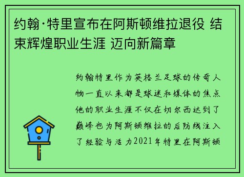 约翰·特里宣布在阿斯顿维拉退役 结束辉煌职业生涯 迈向新篇章