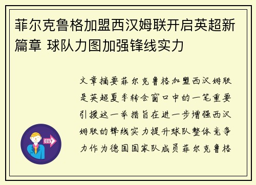 菲尔克鲁格加盟西汉姆联开启英超新篇章 球队力图加强锋线实力