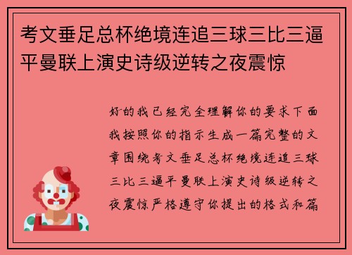 考文垂足总杯绝境连追三球三比三逼平曼联上演史诗级逆转之夜震惊 考文垂足总杯绝境连追三球三比三逼平曼联上演史诗级逆转之夜震惊