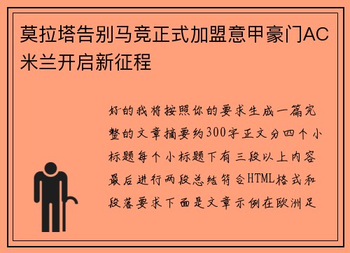 莫拉塔告别马竞正式加盟意甲豪门AC米兰开启新征程 莫拉塔告别马竞正式加盟意甲豪门AC米兰开启新征程