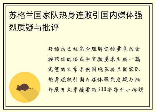 苏格兰国家队热身连败引国内媒体强烈质疑与批评 苏格兰国家队热身连败引国内媒体强烈质疑与批评
