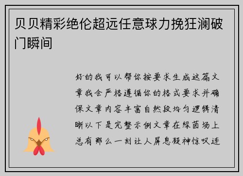 贝贝精彩绝伦超远任意球力挽狂澜破门瞬间 贝贝精彩绝伦超远任意球力挽狂澜破门瞬间