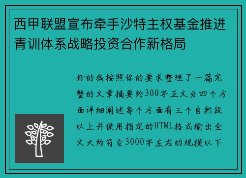西甲联盟宣布牵手沙特主权基金推进青训体系战略投资合作新格局 西甲联盟宣布牵手沙特主权基金推进青训体系战略投资合作新格局