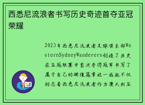 西悉尼流浪者书写历史奇迹首夺亚冠荣耀