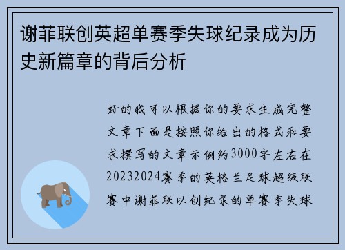 谢菲联创英超单赛季失球纪录成为历史新篇章的背后分析 谢菲联创英超单赛季失球纪录成为历史新篇章的背后分析