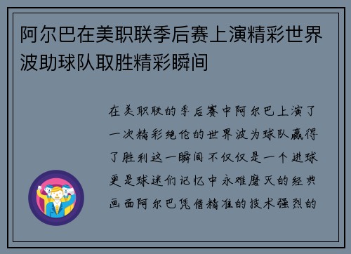 阿尔巴在美职联季后赛上演精彩世界波助球队取胜精彩瞬间