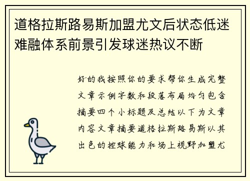 道格拉斯路易斯加盟尤文后状态低迷难融体系前景引发球迷热议不断