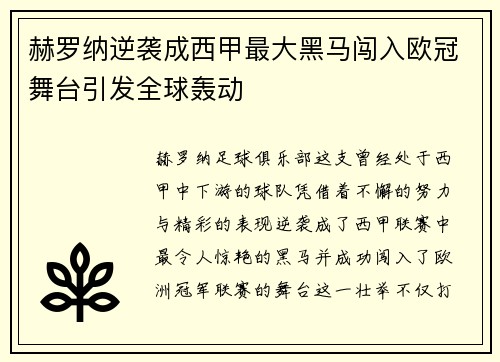 赫罗纳逆袭成西甲最大黑马闯入欧冠舞台引发全球轰动
