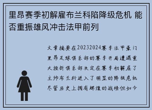 里昂赛季初解雇布兰科陷降级危机 能否重振雄风冲击法甲前列