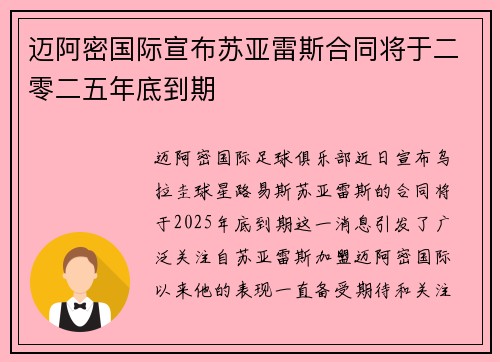 迈阿密国际宣布苏亚雷斯合同将于二零二五年底到期